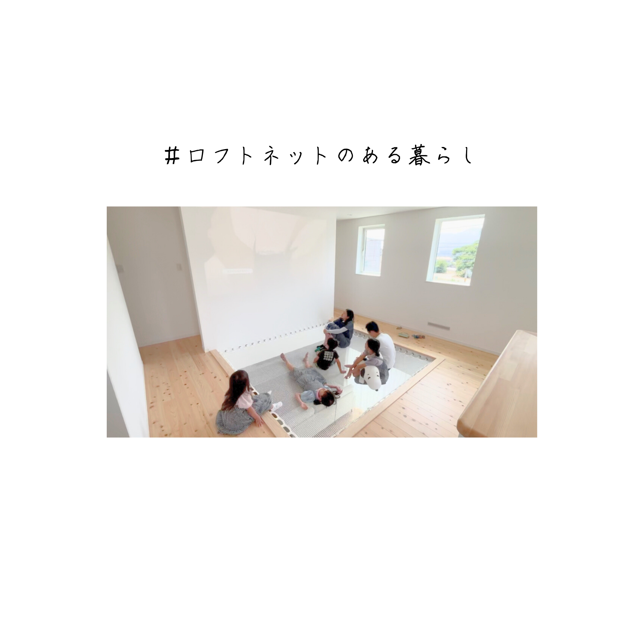 ロフトネットのある暮らし