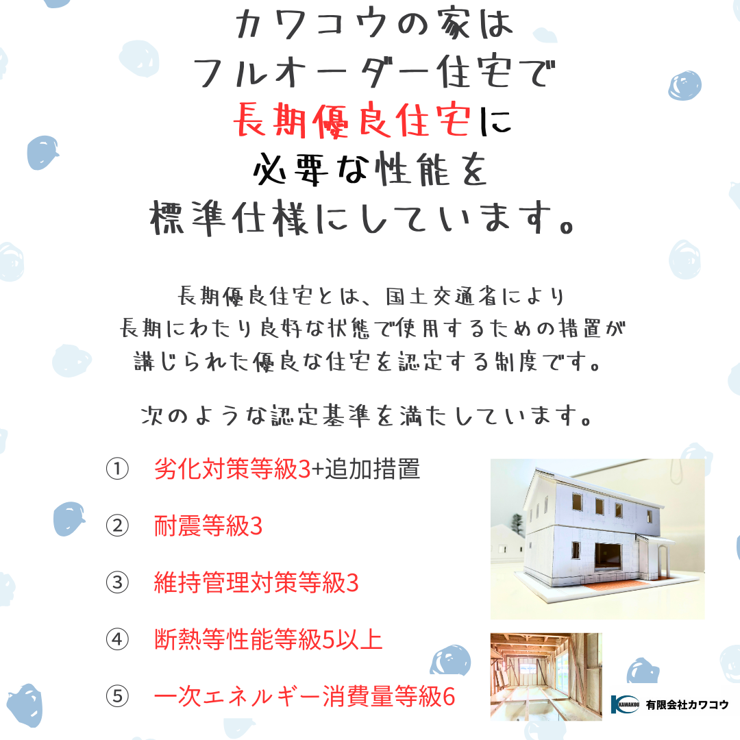 カワコウの長期優良住宅